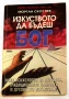 Изкуството да бъдеш Бог (Книга 1) - Морган Скот Пек, снимка 1