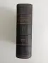 Сборникъ на действуващите съдебни закони въ царството ( 1878 - 1938 ) част 1, снимка 2