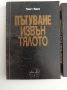 Пътуване извън тялото ( 1,2 и 3 част), снимка 14