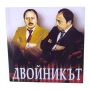 Двойникът DVD -R с Тодор Колев , снимка 1