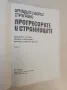 Прогресорите и странниците / Дори насън не виждаме покой - Аркадий и Борис Стругацки, снимка 2