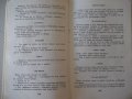 Книга "Асклепий се смее - Н .Запрянов" - 256 стр., снимка 7
