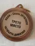 Пет медала Актавис - Бързи Смели Сръчни за КОЛЕКЦИЯ 54046, снимка 15