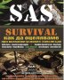 Крис Макнаб - SAS Survival: Как да оцеляваме при всякакви условия, навсякъде.Част 1 (2009), снимка 1 - Специализирана литература - 42210930