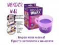 Комплект кола маска за микровълнова фурна Wonder WAX, снимка 4