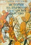 История на първото българско царство Стивън Рънсиман , снимка 1