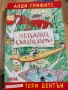 Анди Грифитс 13-етажната къща на дърво, снимка 1
