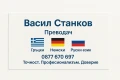 Преводач на Гръцки, Немски и Руски език, снимка 1