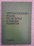 Терминологичен речник по метални и лакови покрития, снимка 1