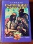 "Пармският манастир", Стендал , снимка 1 - Художествена литература - 34036488