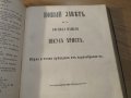 Стара Цариградска библия на стария и новия завет изд. 1874 г.- 1054 , снимка 10