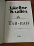 Джеймс Клавел - Тай-Пан 1 и 2 том, снимка 6
