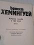 Ърнест Хемингуей 3 тома избрани творби , снимка 5