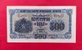 500 лева 1945 година България 1 буква, снимка 1