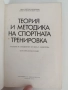 Теория и методика на спортната тренировка, снимка 11