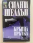 „Кръвна връзка“ – Сидни Шелдън (Издателство „БАРД“), снимка 1