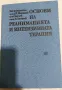 Основи на реанимацията и интензивната терапия, снимка 1
