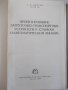 Книга "Проектир.загруз.-транспортн.устройств-В.Бобров"-292ст, снимка 2