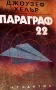 Параграф 22 Джоузеф Хелър, снимка 1