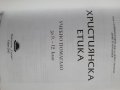 Християнска етика, книга, учебник за 9-12 клас, снимка 2