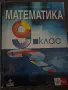 Учебници и помагала по математика 7,8 и 9 клас, снимка 4