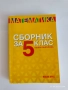 Сборник по математика 6 клас, снимка 1