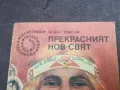 ПРЕКРАСНИЯТ НОВ СВЯТ 2912241857, снимка 3