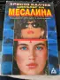 Христо Калчев Месалина, Калигула, При самозащита, снимка 1