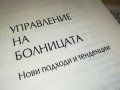 УПРАВЛЕНИЕ НА БОЛНИЦАТА-КНИГА 1702231943, снимка 7
