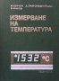 Измерване на температурата Иван Куртев, снимка 1 - Специализирана литература - 29636533