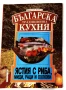 Българска традиционна кухня. Ястия с риба, миди, раци и охлюви - Димитър Мантов, снимка 1