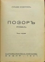 Позоръ Славе Езеровъ /1941/, снимка 2