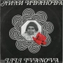 Разнообразие от плочи на Лили Иванова - на НИСКИ цени, снимка 4