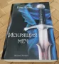 Искрящия меч -  Крис Удинг (НОВА с меки корици), снимка 1