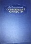 Дм. Рогаль-Левицкий - Съвременен оркестър.Том 1-2 (руски език), снимка 1 - Специализирана литература - 31232668