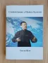 Самолечение с Пайда Ладжин - Хончи Шао, снимка 1