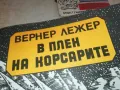 В ПЛЕН НА КОРСАРИТЕ 1901251927, снимка 4