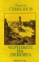Чертозите на любовта - Георгий Семьонов, снимка 1 - Българска литература - 34178217