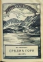 Черно море / Средна гора / Тракийска равнина / Родопите Иванъ Великовъ /1937/, снимка 5