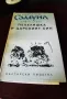 Димитър Талев - трилогията "Самуил" 1990г. м.к., снимка 5