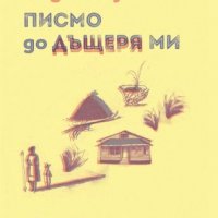 Писмо до дъщеря ми, снимка 1 - Художествена литература - 33802524