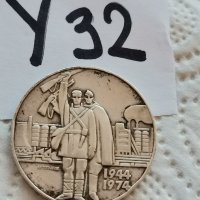 Сребърна, юбилейна монета У32, снимка 1 - Нумизматика и бонистика - 39085103