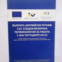 Книга Българо-английски речник със специализирана терминология за работа с институциите на ЕС 2008 г, снимка 1 - Чуждоезиково обучение, речници - 29261153