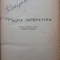 Гръцка литература, Петър Кохан, снимка 1 - Специализирана литература - 37533562