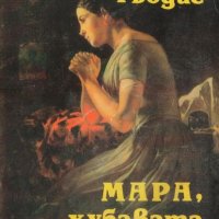 Мара, хубавата българка книга 1, снимка 1 - Художествена литература - 39914811