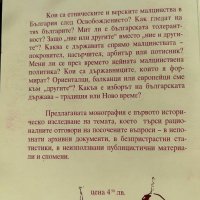 Българската държава и нейните малцинства , снимка 4 - Енциклопедии, справочници - 42323123