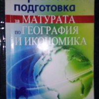 Матура по география и икономика, снимка 2 - Учебници, учебни тетрадки - 29792732