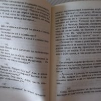 Книга "Вицове за футбола - Стоян Гроздев" - 148 стр., снимка 5 - Художествена литература - 36973344