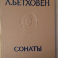 Сонати (на руски)  Л.Бетховен, снимка 1 - Специализирана литература - 39703760