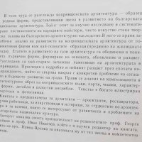Книга За архитектурата на Копривщица - Янчо Стоичков 1977 г., снимка 2 - Други - 29389004